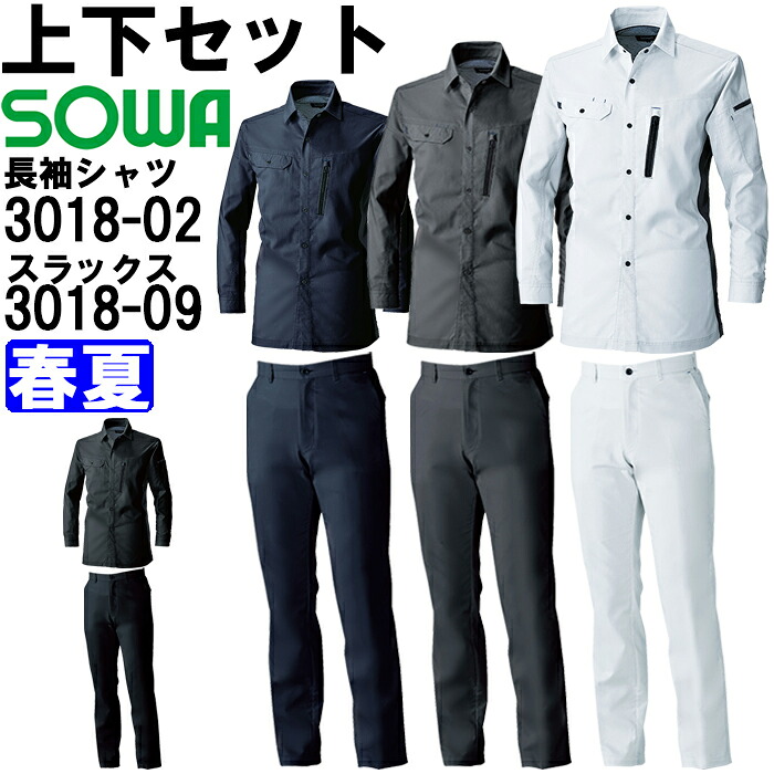 やり方服 上下書き割り 長袖プルオーバー 3018-02 5L ＆ スラックス 3018-09 120珊 春夏 桑和 SOWA 制電 伸ばすこと やり方着 ユニ一発やる