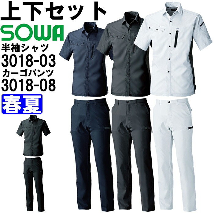 やり方服 上下書き割り 半袖プルオーバー 3018-03 5L ＆ カーゴパンツ 3018-08 120珊 春夏 桑和 SOWA 制電 伸ばすこと やり方着 ユニ一発やる