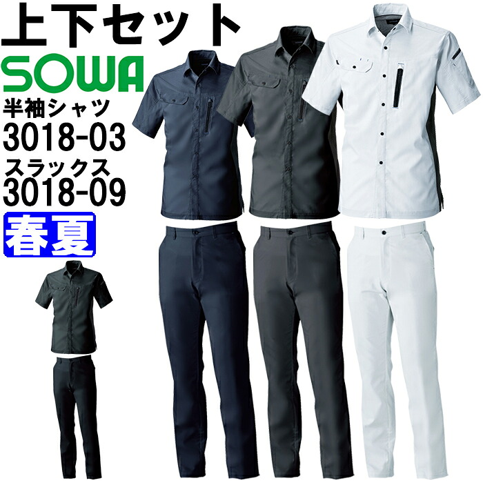 進め方服 上下仕かける 半袖ティーシャツ 3018-03 SS-LL ＆ スラックス 3018-09 GS-G3L・70珊-88珊 春夏 桑和 SOWA 制電 直線コース 進め方着 ユニ一発やる 安全・保護用品-その他