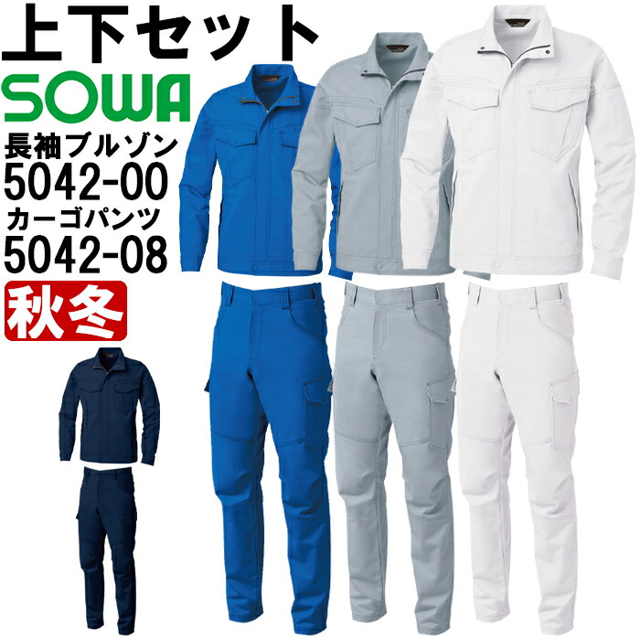 進め方服 上下書き割り 長袖上衣 5042-00 3L \u0026 カーゴパンツ 5042-08 91糎-100糎 秋冬 桑和 SOWA 綿100% 進め方着 ユニ一発やる メンズ レディース