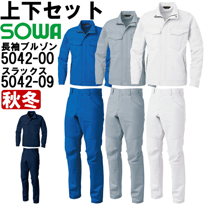 【P２倍】作業服 上下セット 長袖ブルゾン 5042-00 SS-LL & スラックス 5042-09 GS-G3L 秋冬 桑和 SOWA 綿100% 作業着 ユニセックス メンズ レディース 8,629円