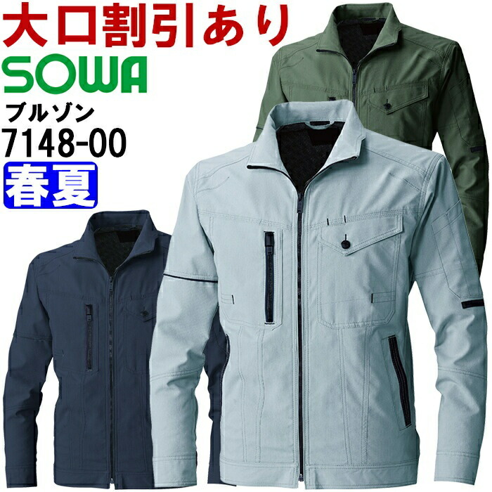 【P２倍】作業服 長袖ブルゾン 7148-00 3L 春夏 桑和 SOWA ストレッチ 作業着 メンズ