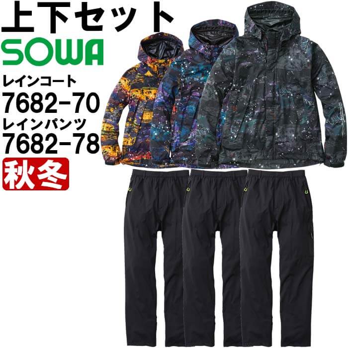 御役目服 上下仕掛ける 雨合羽 7682-70 S-LL ＆ レインパンツ 7682-78 S-LL 秋冬 桑和 SOWA 伸ばすこと 撥水 御役目着 メンズ