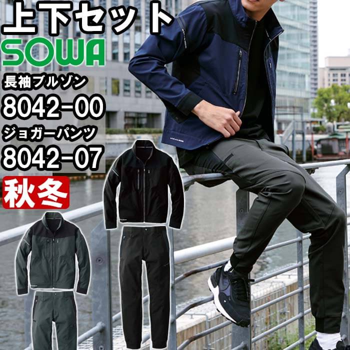 【P２倍】作業服 上下セット 長袖ブルゾン 8042-00 3L ＆ ジョガーパンツ 8042-07 3L 秋冬 桑和 SOWA 制電 ストレッチ 作業着 メンズ