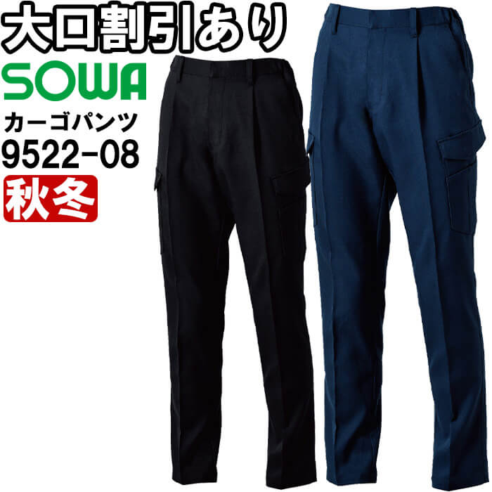 【P２倍】作業服 カーゴパンツ 9522-08 6L 秋冬 桑和 SOWA 制電 ストレッチ 作業着 ユニセックス メンズ レディース