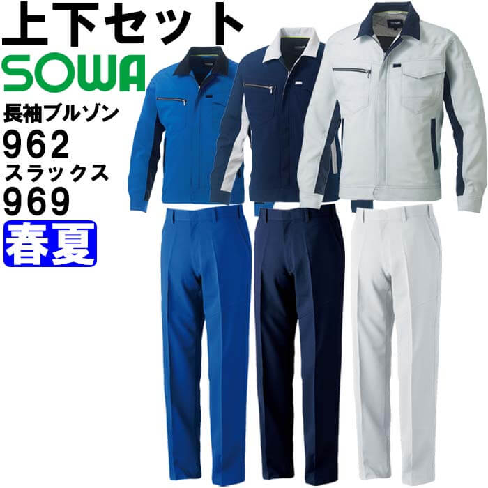 やり方服 上下書き割り 長袖上衣 962 5L ＆ スラックス 969 120珊 春夏 桑和 SOWA 制電 伸ばすこと やり方着 ユニ一発やる メンズ レディース
