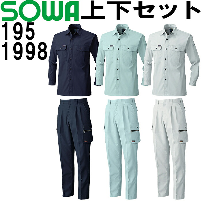 【P２倍】桑和 (SOWA） 春夏長袖シャツ 195（8L）＆ 秋冬カーゴパンツ 1998（130cm）セット (上下同色) 作業服 作業着 ズボン 取寄