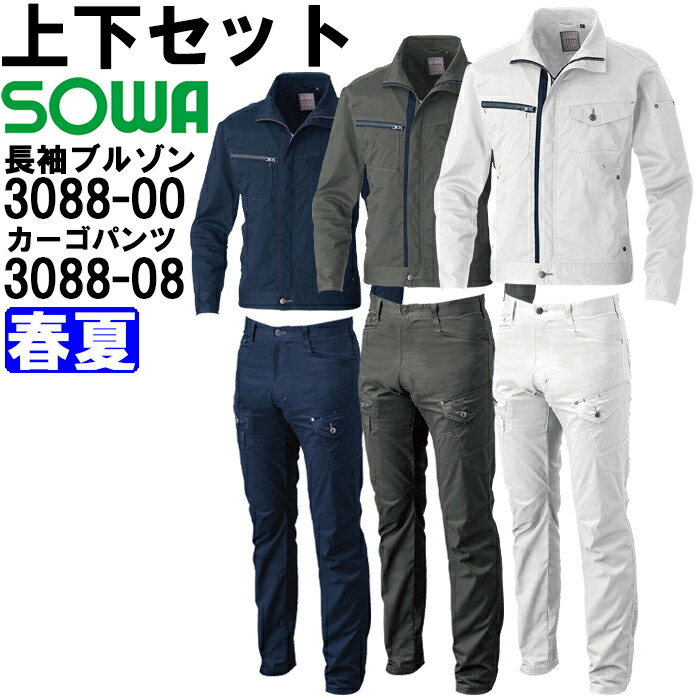 【P２倍】作業服 上下セット 長袖ブルゾン 3088-00 3L ＆ カーゴパンツ 3088-08 91cm-100cm 春夏 桑和 SOWA ストレッチ 作業着 メンズ 送料無料