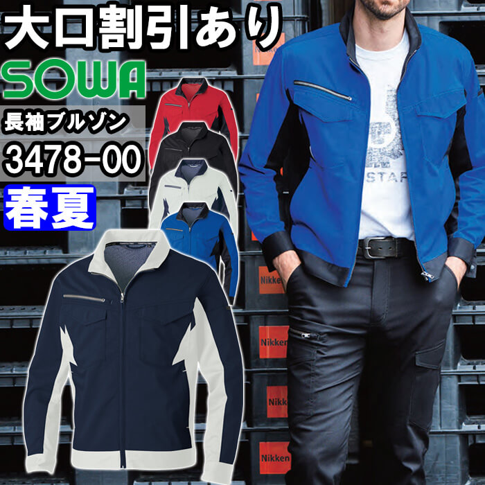 【P２倍】作業服 長袖ブルゾン 3478-00 SS-LL 春夏 桑和 SOWA 制電 ストレッチ 作業着 ユニセックス メンズ レディース