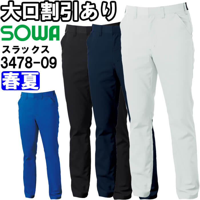 【P２倍】作業服 スラックス 3478-09 5L 春夏 桑和 SOWA 制電 ストレッチ 作業着 ユニセックス メンズ レディース