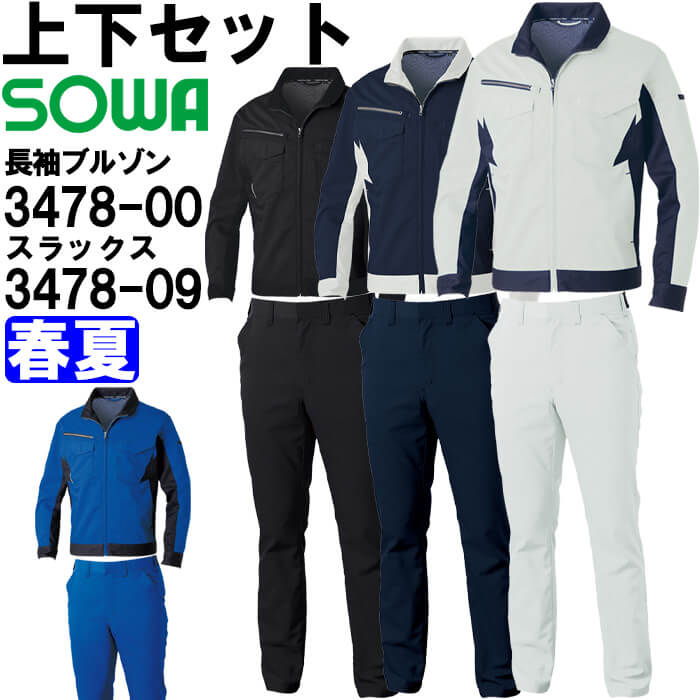 御役目服 上下仕掛ける 長袖上衣 3478-00 SS-LL ＆ スラックス 3478-09 GS-G3L・S-LL 春夏 桑和 SOWA 制電 伸ばすこと 御役目着 ユニ一発やる メンズ レディース