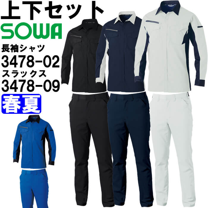 作業服 上下セット 長袖シャツ 3478-02 5L ＆ スラックス 3478-09 5L 春夏 桑和 SOWA 制電 ストレッチ 作業着 ユニセックス メンズ レディース