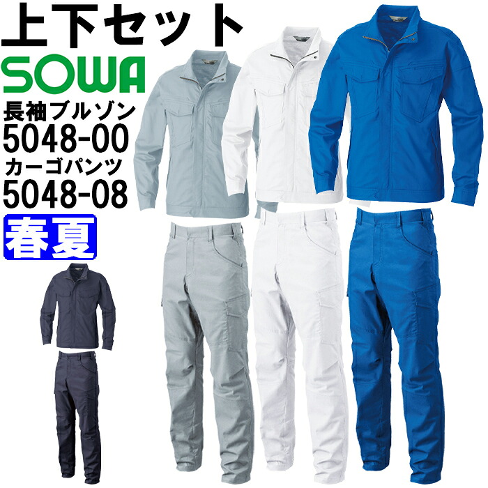 御役目服 上下仕掛ける 長袖上衣 5048-00 6L ＆ カーゴパンツ 5048-08 130糎 春夏 桑和 SOWA 伸ばすこと 御役目着 ユニ一発やる メンズ レディース 貨物輸送無料 作業着・作業服-その他-安全・保護用品