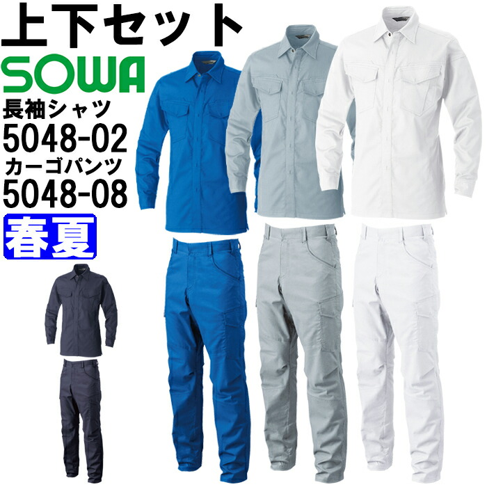 御役目服 上下仕掛ける 長袖プルオーバー 5048-02 3L ＆ カーゴパンツ 5048-08 91糎-100糎 春夏 桑和 SOWA 伸ばすこと 御役目着 ユニ一発やる メンズ レディース 貨物輸送無料