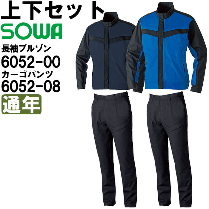作業服 上下セット 長袖ブルゾン 6052-00 3L ＆ カーゴパンツ6052-08 3L 通年 桑和 SOWA ストレッチ 難燃 防炎 作業着 ユニセックス メンズ レディース