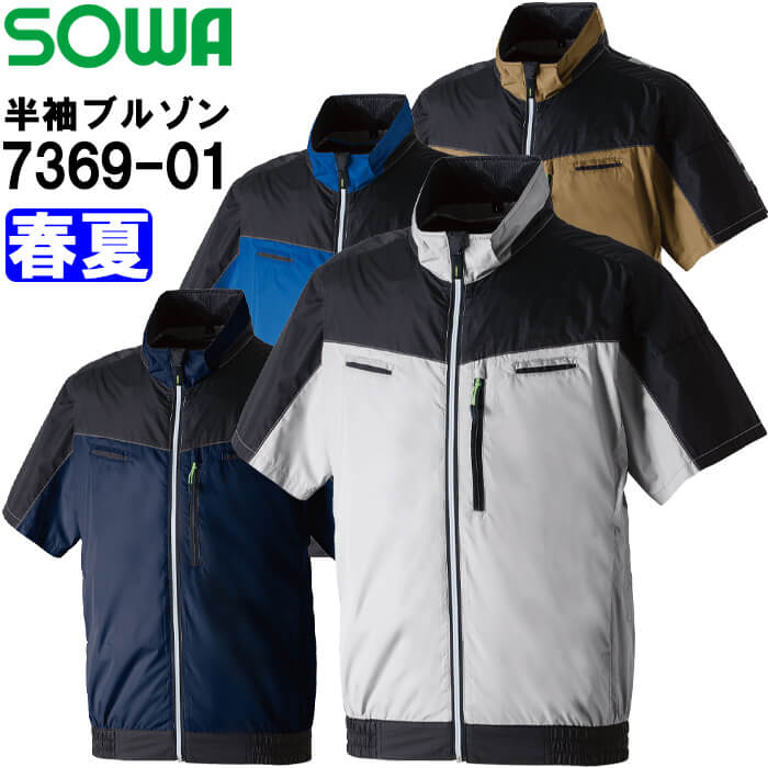 作業服 半袖EFブルゾン 服単品 7369-01 8L 春夏 桑和 SOWA 遮熱 猛暑対策 空調ウェア 作業着 ユニセックス メンズ レディース