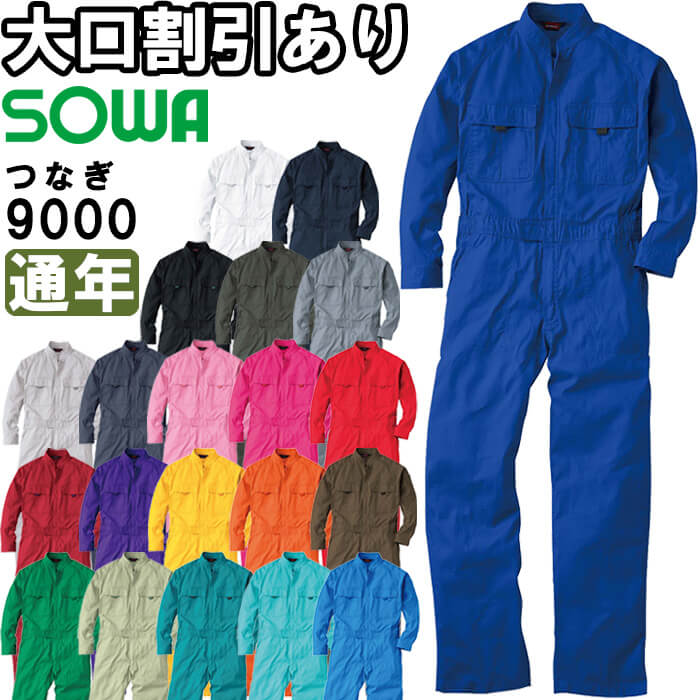 楽天市場】桑和 SOWA 9000 6L 9000シリーズ 綿100％ 長袖 つなぎ服 オーバーオール 21色 メンズ レディース 兼用 年間定番  文化祭 ガーデニング 作業服 作業着 取寄 : WatanabeWORK渡辺商会SideISLAND