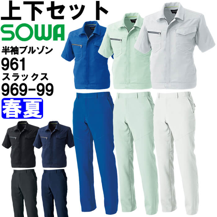 やり方服 上下書き割り 半袖上衣 961 3L ＆ スラックス 969-99 3L 春夏 桑和 SOWA 制電 伸ばすこと やり方着 ユニ一発やる メンズ レディース