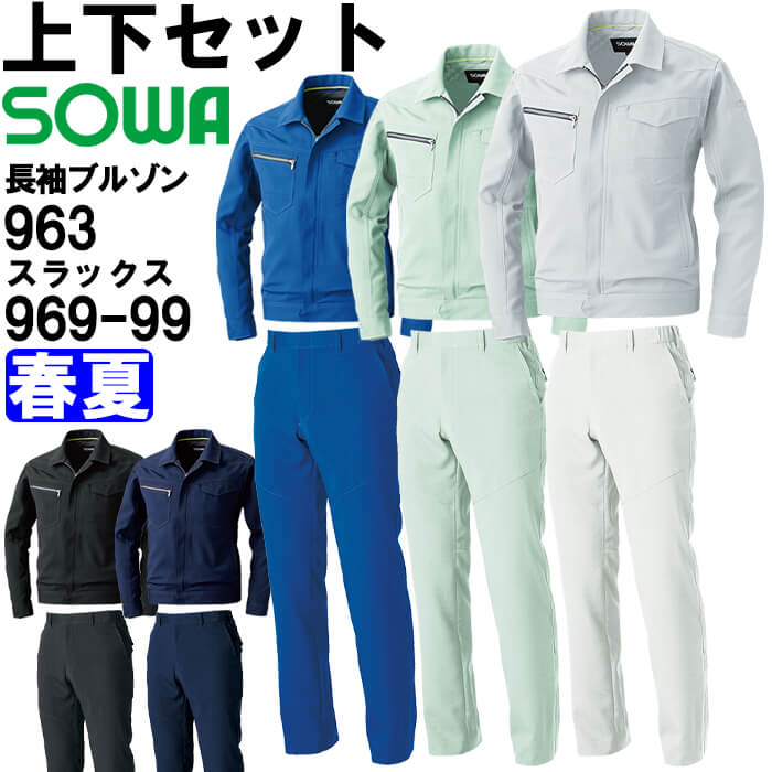 やり方服 上下書き割り 長袖上衣 963 3L ＆ スラックス 969-99 3L 春夏 桑和 SOWA 制電 伸ばすこと やり方着 ユニ一発やる メンズ レディース