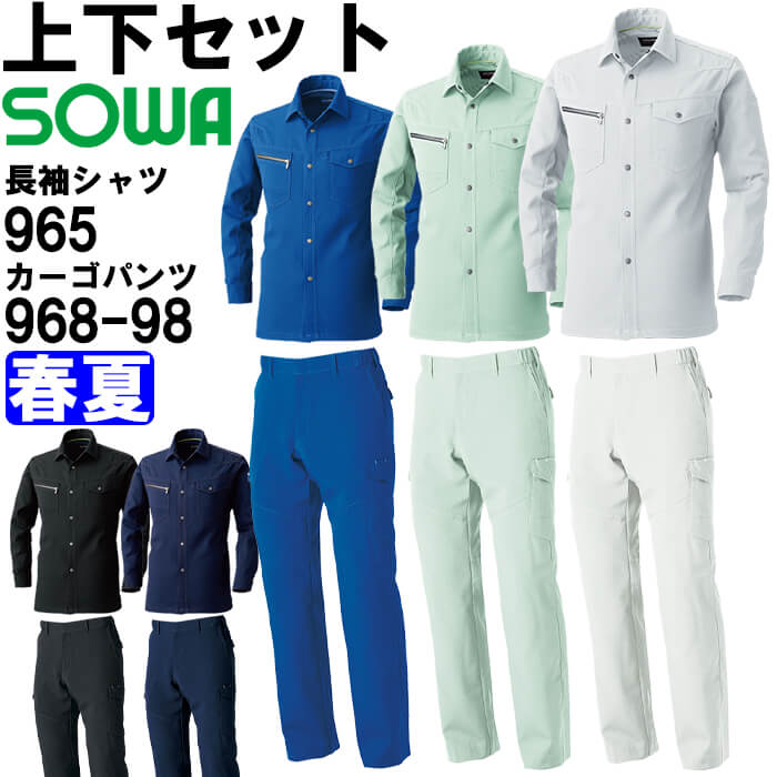 やり方服 上下書き割り 長袖プルオーバー 965 4L ＆ カーゴパンツ 968-98 4L 春夏 桑和 SOWA 制電 伸ばすこと やり方着 ユニ一発やる メンズ レディース