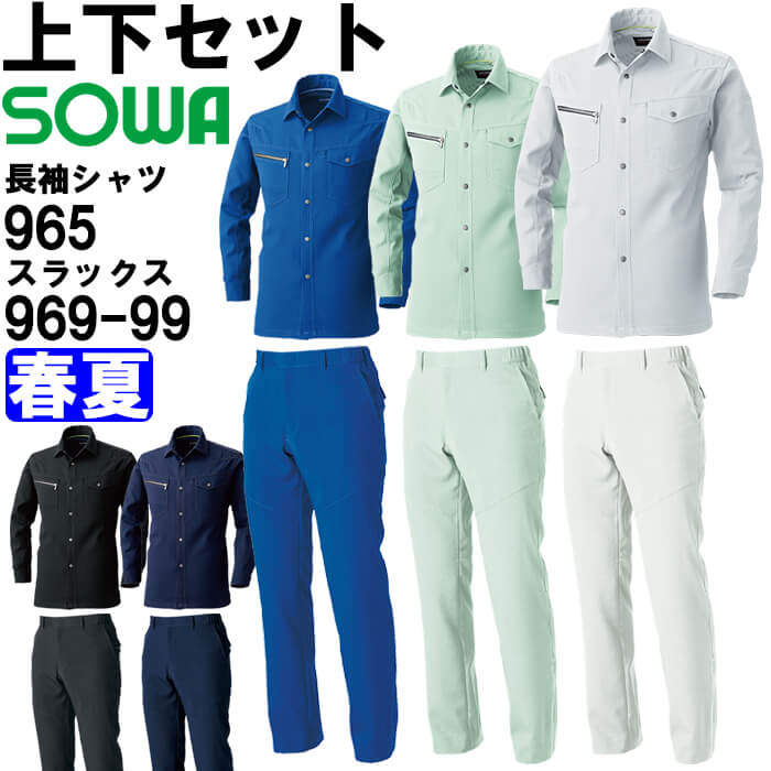 御役目服 上下仕掛ける 長袖プルオーバー 965 SS-LL ＆ スラックス 969-99 GS-G3L・S-LL 春夏 桑和 SOWA 制電 伸ばすこと 御役目着 ユニ一発やる メンズ レディース