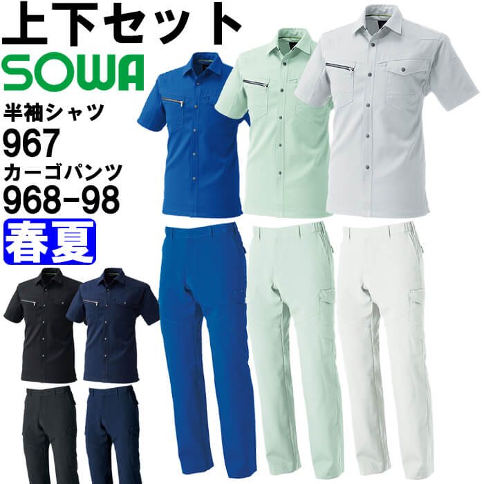作業服 上下セット 半袖シャツ 967 4L ＆ カーゴパンツ 968-98 4L 春夏 桑和 SOWA 制電 ストレッチ 作業着 ユニセックス メンズ レディース