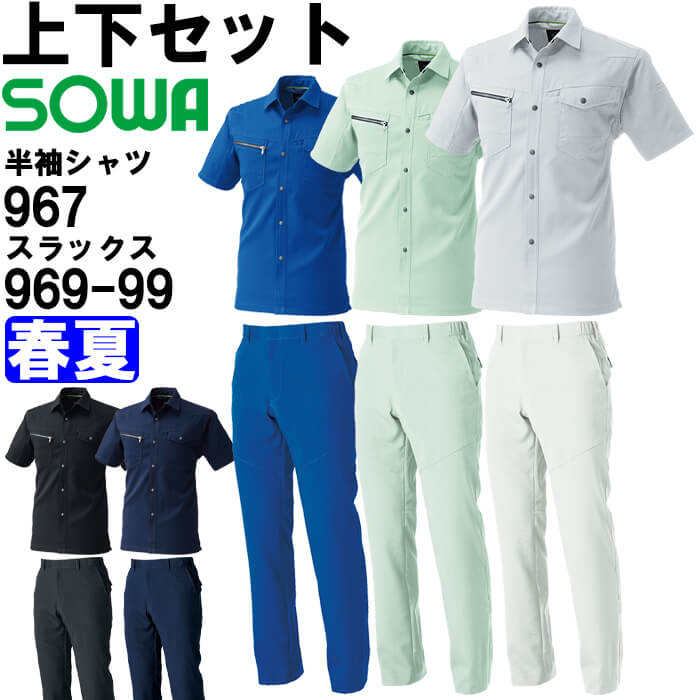 やり方服 上下書き割り 半袖プルオーバー 967 3L ＆ スラックス 969-99 3L 春夏 桑和 SOWA 制電 伸ばすこと やり方着 ユニ一発やる メンズ レディース