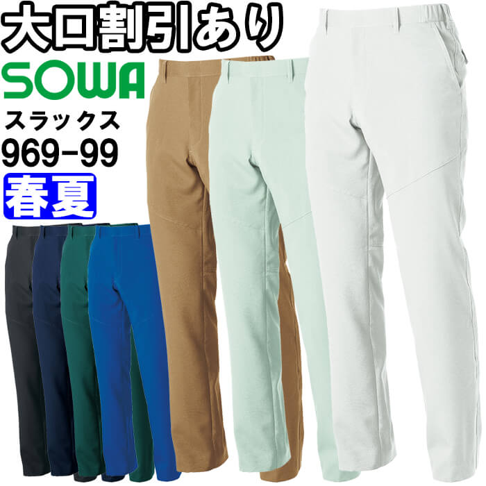 作業服 スラックス 969-99 6L 春夏 桑和 SOWA 制電 ストレッチ 作業着 ユニセックス メンズ レディース