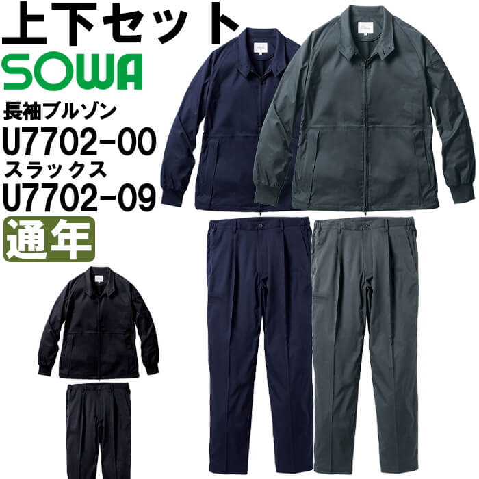 進め方服 上下書き割り 長袖上衣 U7702-00 S-LL ＆ スラックス U7702-09 S-LL 通年 桑和 SOWA Uniform Circus BEAMS 伸ばすこと 進め方着 メンズ