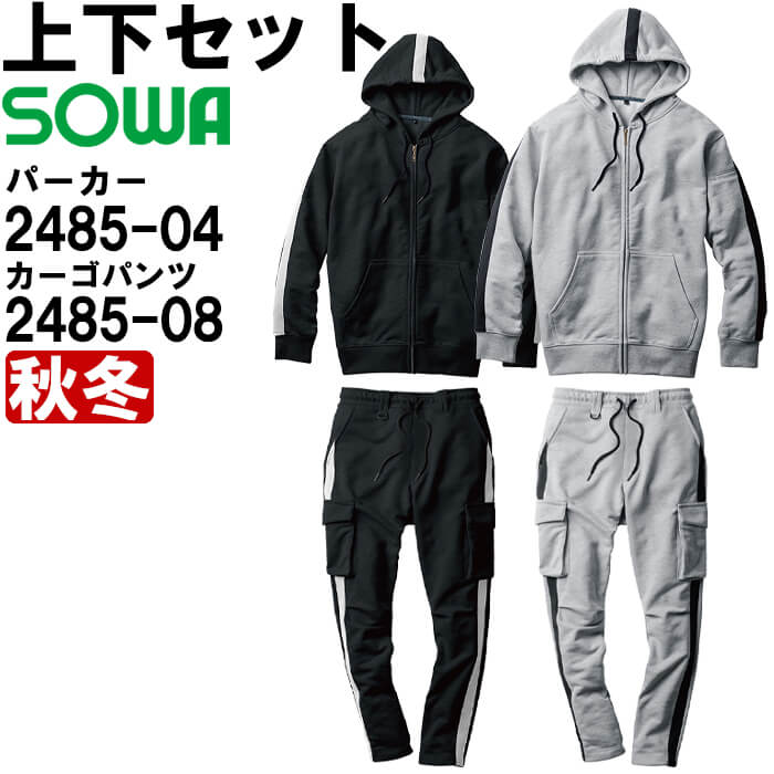 やり方服 上下書き割り パーカー 2485-04 S-LL ＆ カーゴパンツ 2485-08 S-LL 秋冬 桑和 SOWA 伸ばすこと やり方着 メンズ