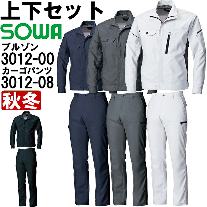御役目服 上下仕掛ける 長袖上衣 3012-00 3L ＆ カーゴパンツ 3012-08 91糎-100糎 秋冬 桑和 SOWA 制電 伸ばすこと 御役目着 ユニ一発やる メンズ レディース