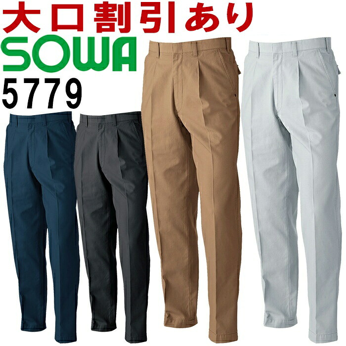 【楽天市場】★P2倍！お買い物マラソン期間★SOWA(桑和) 5779（70～88cm） スラックス 5773シリーズ 秋冬用 作業服 作業着 ...