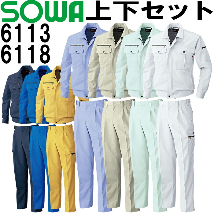 SOWA(桑和) 長袖上衣 6113（L・LL)＆ツータックカーゴパンツ 6118 (70糎-88糎) 仕掛ける (上下同色） 秋冬用御役目服 御役目着 ズボン 取寄