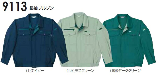 【P２倍】秋冬用作業服 作業着 長袖ブルゾン 9113（M～LL） 9113シリーズ 桑和（SOWA） お取寄せ