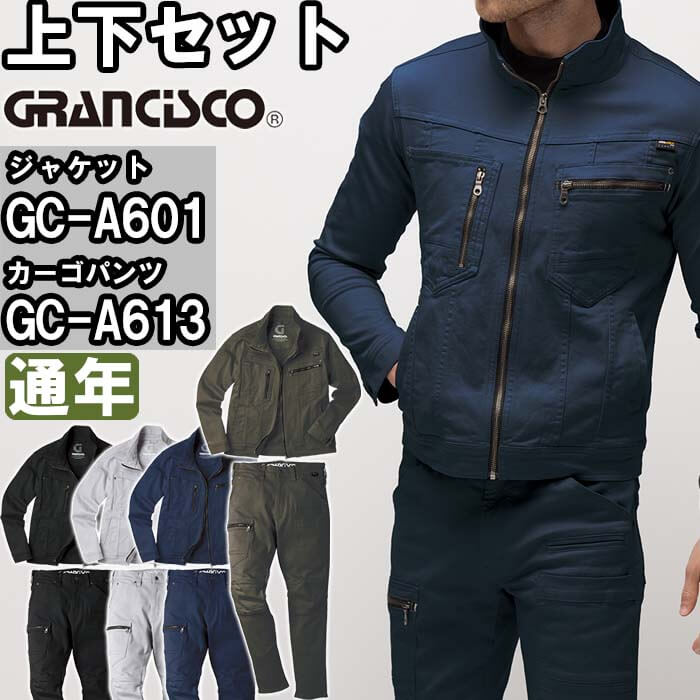 【P２倍】作業服 上下セット ジャケット GC-A601 S-LL ＆ カーゴパンツ GC-A613 SS-LL 通年 グランシスコ TAKAYA GRANCISCO コーデュラ ストレッチ 作業着 ユニセックス