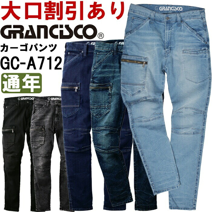 【P２倍】作業服 GC-A712 SS-LL デニムカーゴ GC-A700シリーズ グランシスコ 通年 タカヤ商事 作業着 ユニフォーム 取寄