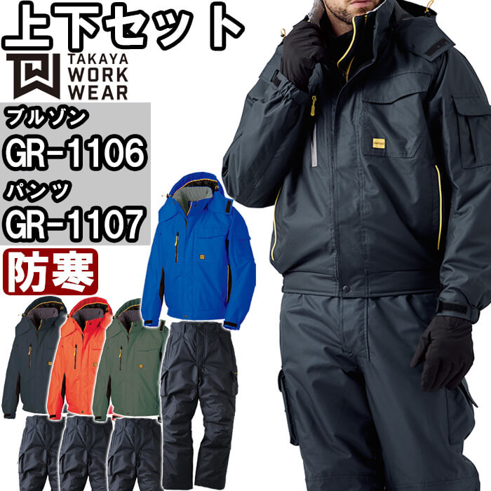 【P２倍】作業服 上下セット ウィンターブルゾン GR-1106 3L-5L ＆ ウィンターパンツ GR-1107 3L-5L 防寒 タカヤ商事 TAKAYA 超撥水 作業着 メンズ