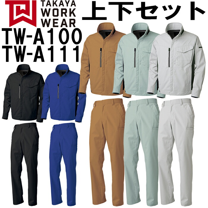 【P２倍】作業服 上下セット ジャケット TW-A100 SS-S ＆ デザインパンツ TW-A111 61-88cm 秋冬 タカヤ商事 TAKAYA ストレッチ 作業着 ユニセックス メンズ レディース