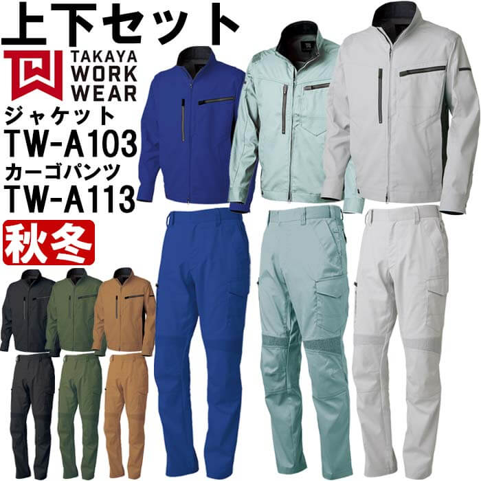 【P2倍】作業服 上下セット ジャケット TW-A103 SS-S & カーゴパンツ TW-A113 61cm-76cm 秋冬 タカヤ商事 TAKAYA ストレッチ 作業着 ユニセックス メンズ レディース