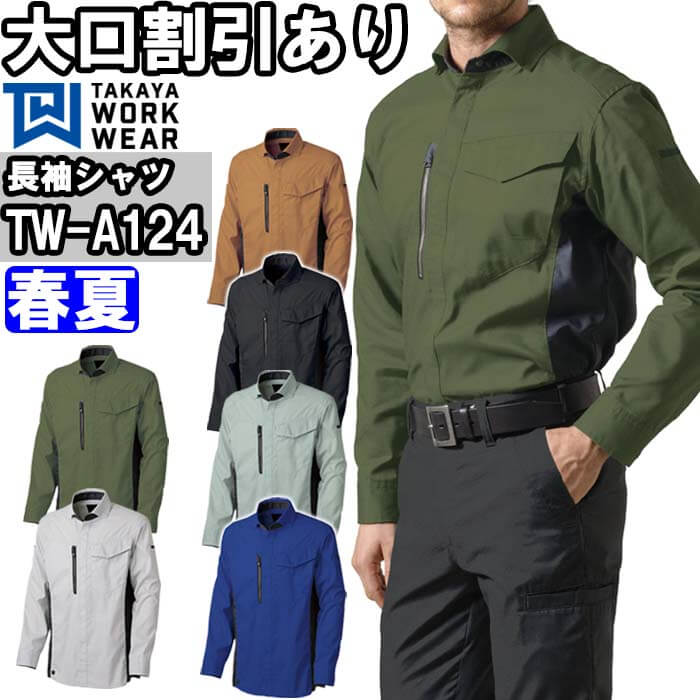 【P２倍】作業服 長袖シャツ TW-A124 SS-LL 春夏 タカヤ商事 TAKAYA ストレッチ 作業着 ユニセックス メンズ レディース