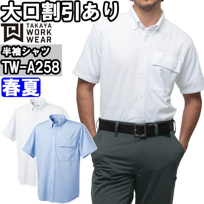 【P２倍】作業服 半袖BDニットシャツ TW-A258 3L-5L 春夏 タカヤ商事 TAKAYA ストレッチ 作業着 ユニセックス メンズ レディース