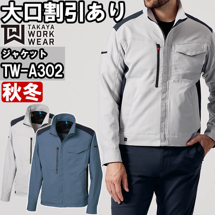 【P２倍】作業服 BCジャケット TW-A302 3L-5L 秋冬 タカヤ商事 TAKAYA 制電 ストレッチ 作業着 ユニセックス メンズ レディース
