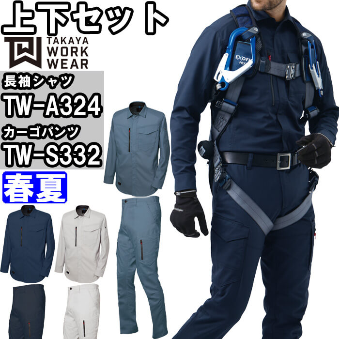 進め方服 上下書き割り 長袖ティーシャツ TW-A324 SS-LL ＆ カーゴパンツ TW-S332 3S-LL 春夏 タカヤ商事 TAKAYA 伸ばすこと 帯電押しとどめる 進め方着 ユニ一発やる