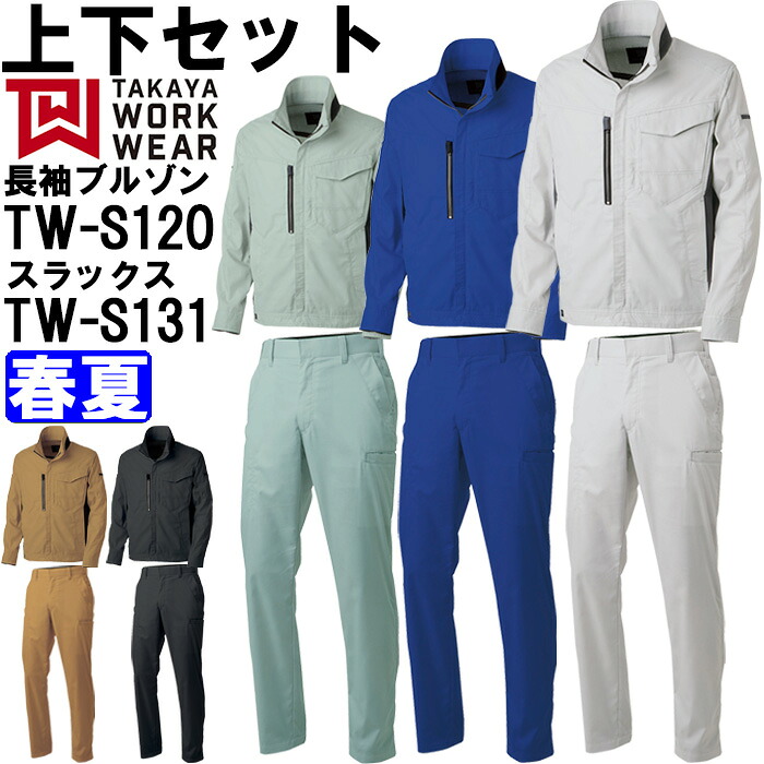 作業服 上下セット ジャケット TW-S120 M-LL & デザインパンツ TW-S131 79-88cm 春夏 タカヤ商事 TAKAYA ストレッチ 作業着 ユニセックス メンズ レディース|WatanabeWORK渡辺商会SideISLAND