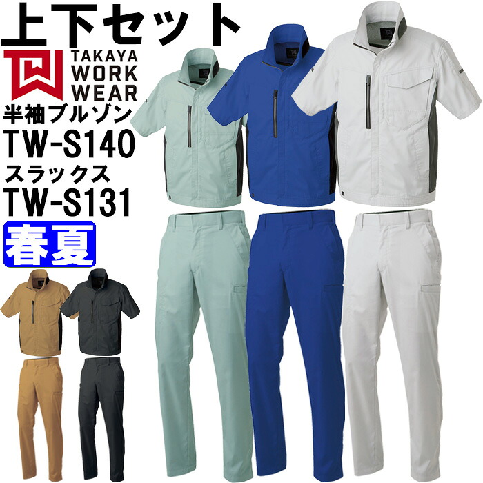 【P２倍】作業服 上下セット 半袖ジャケット TW-S140 3L-5L ＆ デザインパンツ TW-S131 91cm-120cm 春夏 タカヤ商事 TAKAYA ストレッチ 作業着 ユニセックス