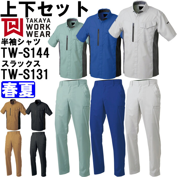 進め方服 上下仕かける 半袖ティーシャツ TW-S144 3L-5L ＆ 絵図面ズボン下 TW-S131 91-120珊 春夏 タカヤ商事 TAKAYA 直線コース 進め方着 ユニ一発やる メンズ レディース 花・ガーデン・DIY-作業着・作業服-安全・保護用品
