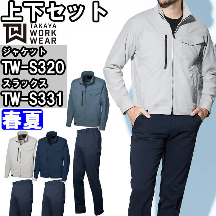 【P２倍】作業服 上下セット ジャケット TW-S320 SS-LL ＆ デザインパンツ TW-S331 3S-LL 春夏 タカヤ商事 TAKAYA ストレッチ 帯電防止 作業着 ユニセックス