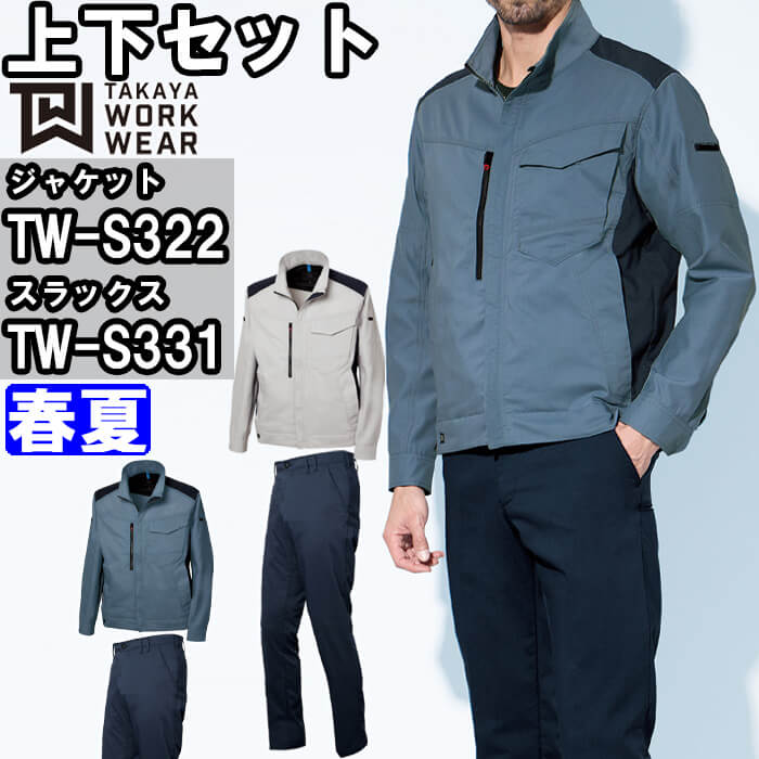 【P２倍】作業服 上下セット BCジャケット TW-S322 3L-5L ＆ デザインパンツ TW-S331 3L-7L 春夏 タカヤ商事 TAKAYA ストレッチ 帯電防止 作業着 ユニセックス