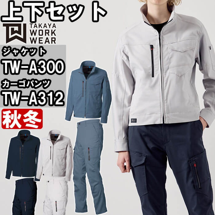【P２倍】作業服 ジャケット TW-A300 SS-LL ＆ カーゴパンツ TW-A312 3S-LL 秋冬 上下セットタカヤ商事 TAKAYA 制電 ストレッチ 作業着 ユニセックス メンズ レディース