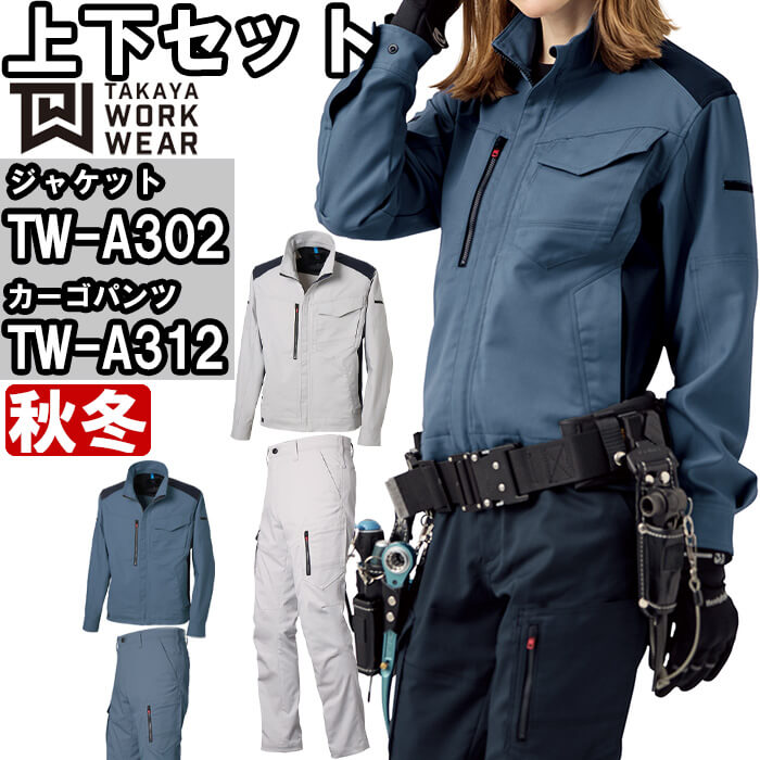 御役目服 BC上衣 TW-A302 SS-LL ＆ カーゴパンツ TW-A312 3S-LL 秋冬 上下仕掛けるタカヤ商事 TAKAYA 制電 伸ばすこと 御役目着 ユニ一発やる メンズ レディース DIY・工具-その他